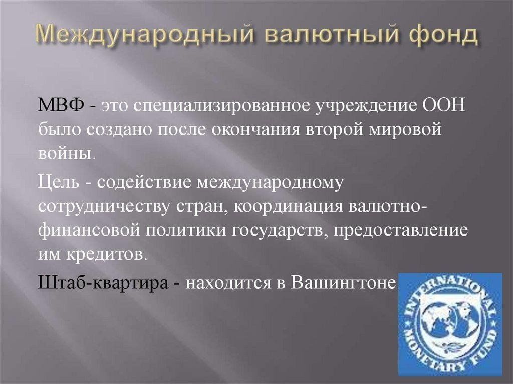 Какой мвф. Международный валютный фонд. Международный валютный фонд (МВФ). Международный валютный фонд история. Международный валютный фонд характеристика.