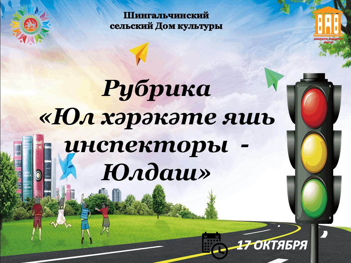 Рубрика «Юный инспектор дорожного движения — Юлдаш» 2021, Нижнекамский  район — дата и место проведения, программа мероприятия.