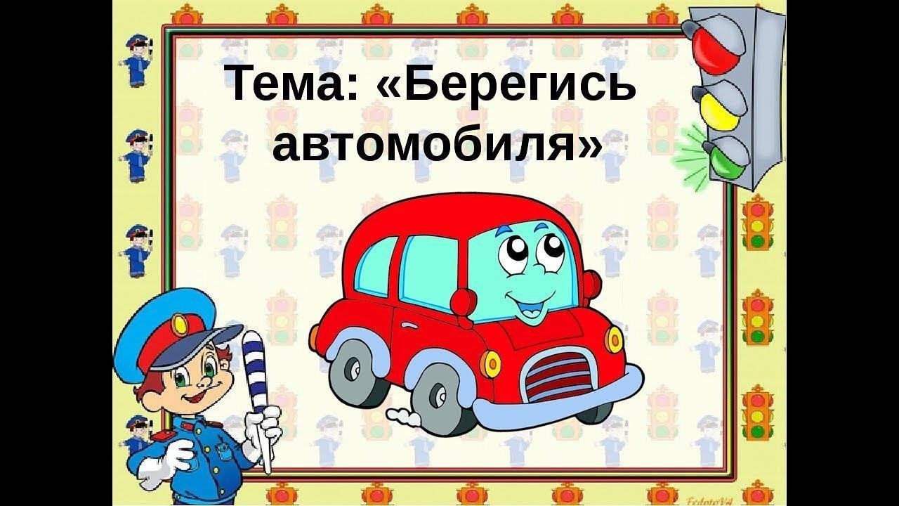 Окружающий мир автомобиль. Берегись автомобиля ПДД. Берегись автомобиля презентация. Машинки ПДД. Рисунок на тему Берегись автомобиля.