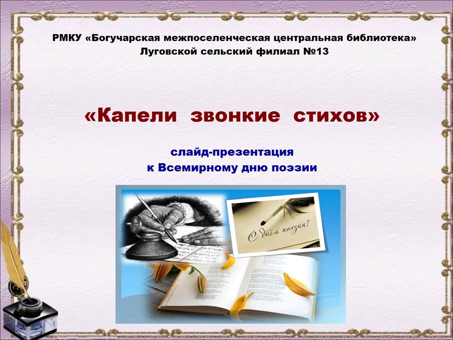 День поэзии презентация для детей. Капели звонкие стихов. Стихи для презентации.