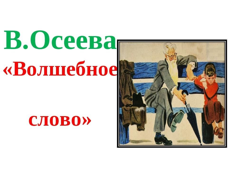 В осеева волшебное слово. Рисунок на тему волшебное слово. Волшебные слова. Волшебное слово Осеева рисунок. Осеева волшебное слово иллюстрации.