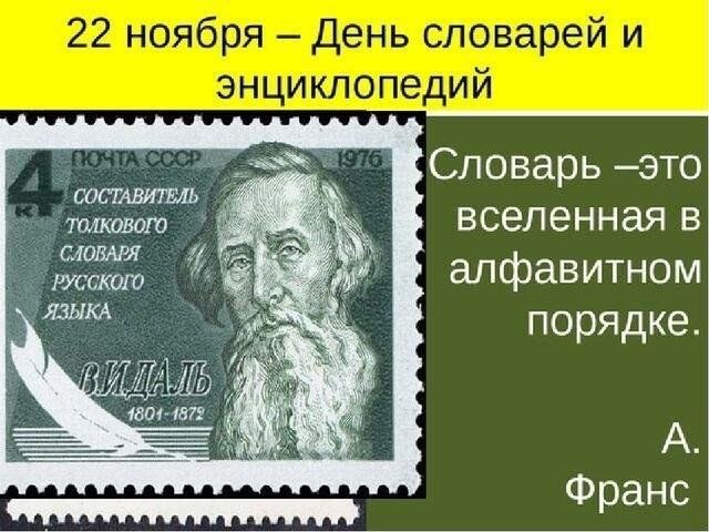 22 ноября 2020. День словаря. День словарей и энциклопедий. Слово дня. 22 Ноября день словаря.