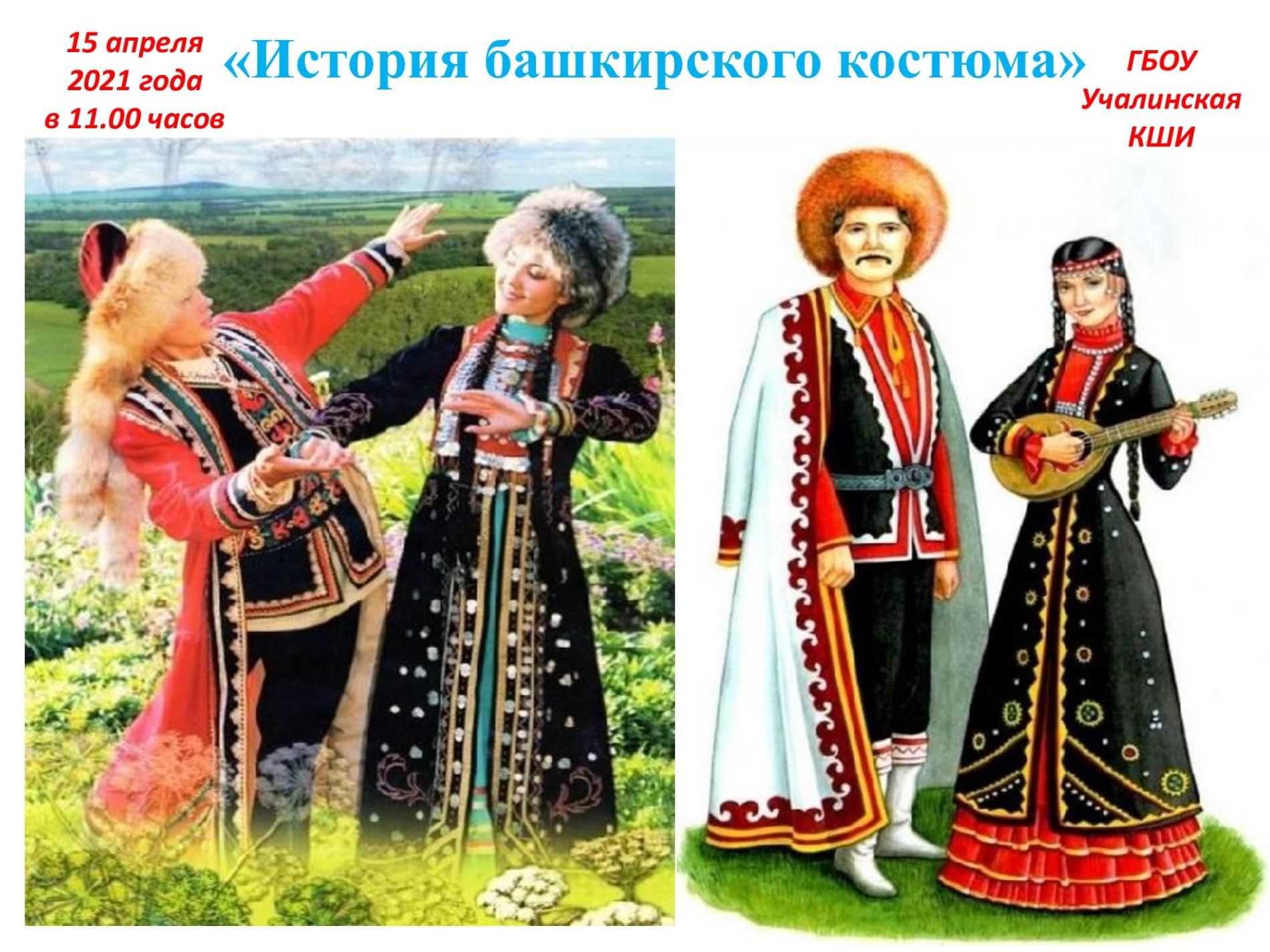 Башкиры костюм национальный фото окружающий мир