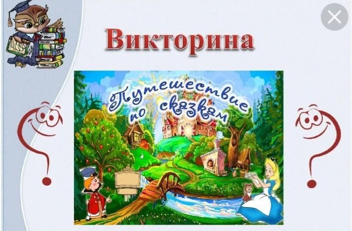 Презентация путешествие в страну сказок