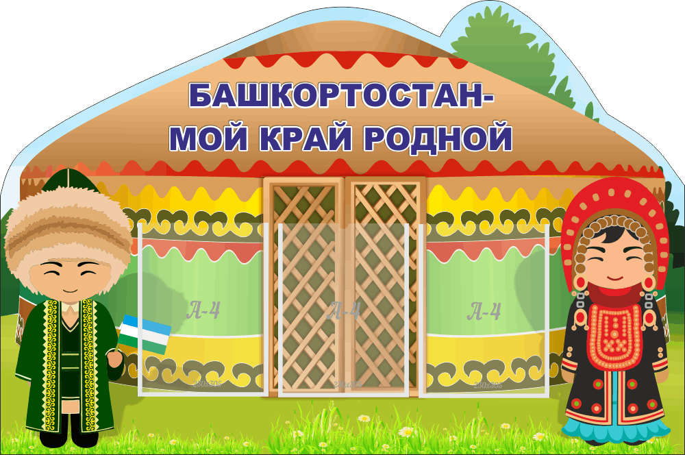 Картинки башкортостан мой край родной