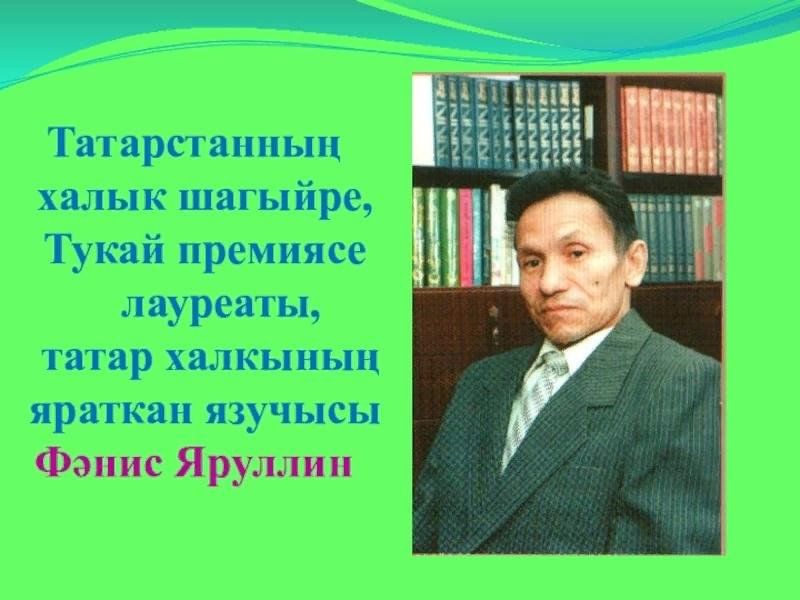 Фәнис яруллин презентация татарча