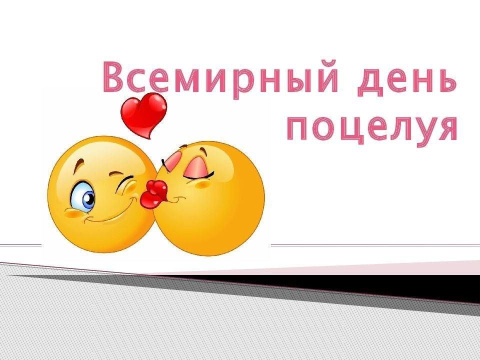 Когда день поцелуев