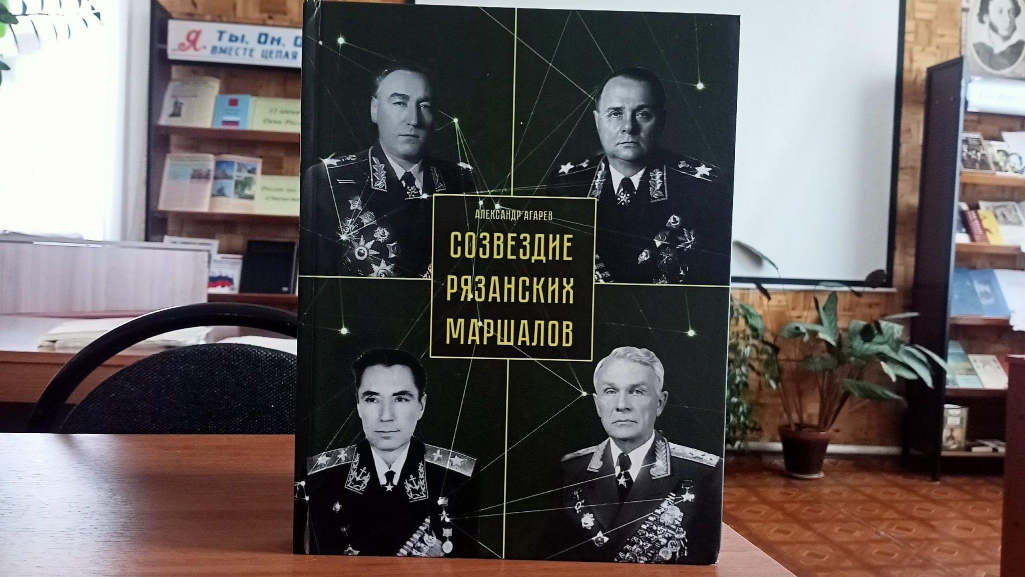 Презентация книги. Созвездие рязанских маршалов.