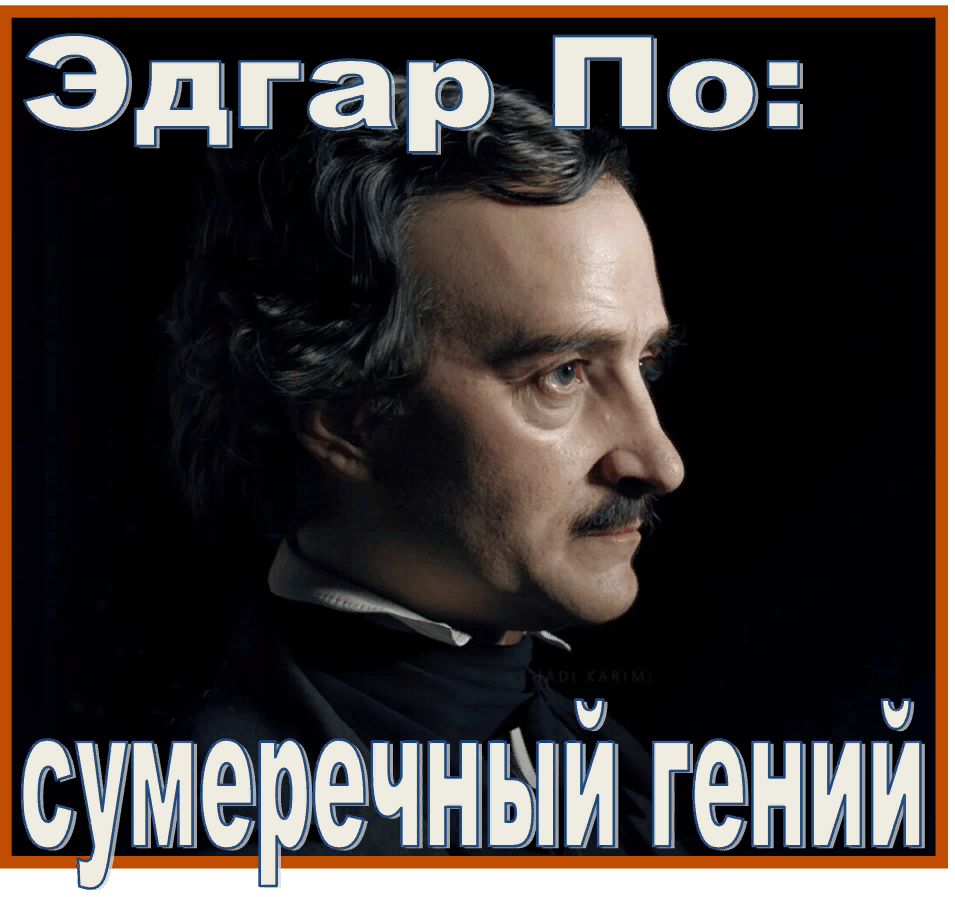 Эдгар По — сумеречный гений 2024, Керчь — дата и место проведения,  программа мероприятия.