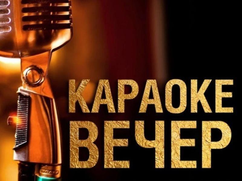 Караоке вечер фото