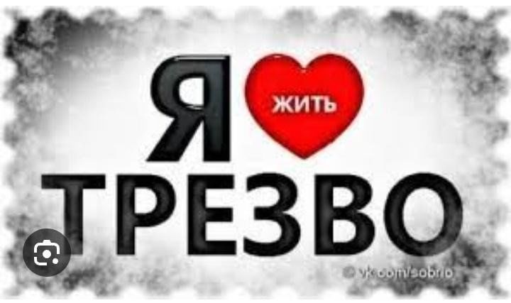 Трезвый образ жизни. Я люблю жить трезво. Я за трезвый образ жизни. Живи трезво.