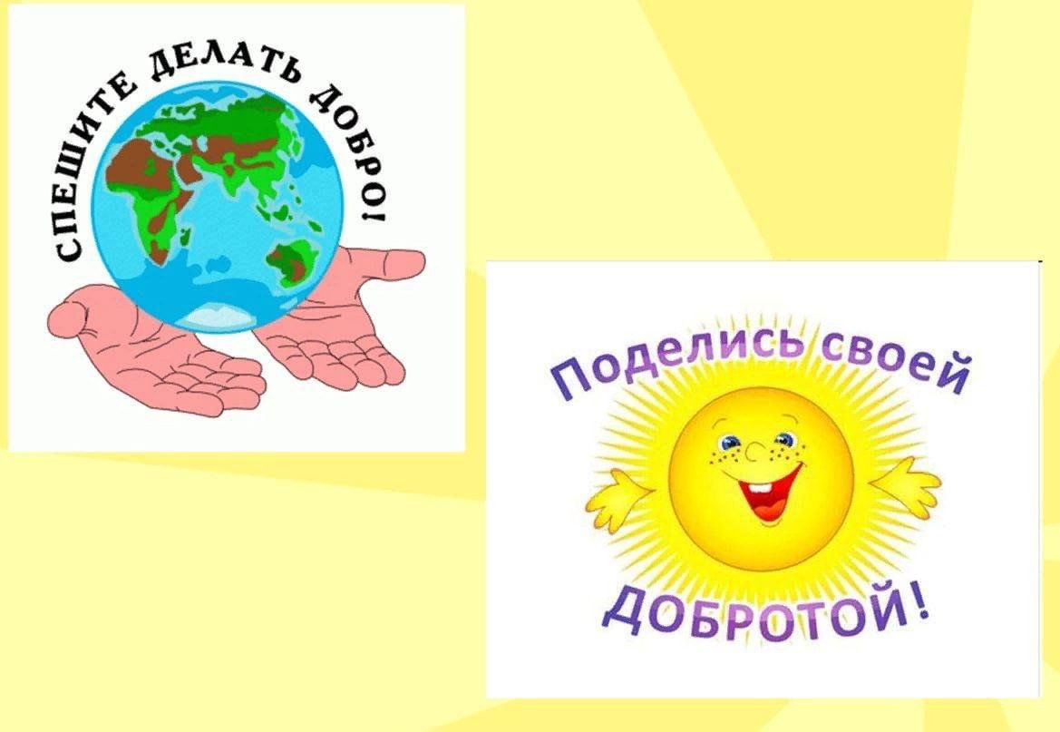 Миром правит доброта картинки