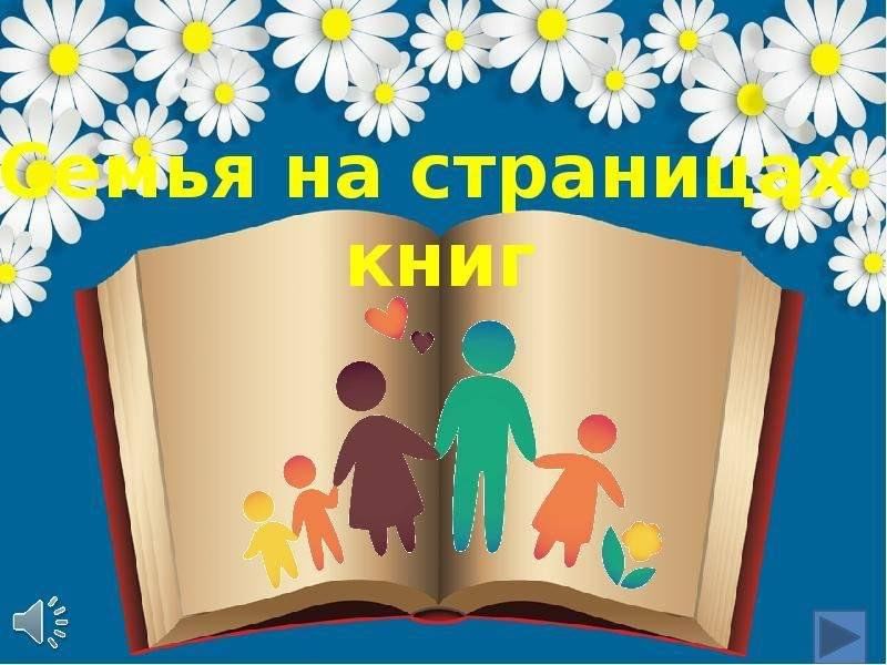 Семья на страницах книг картинка