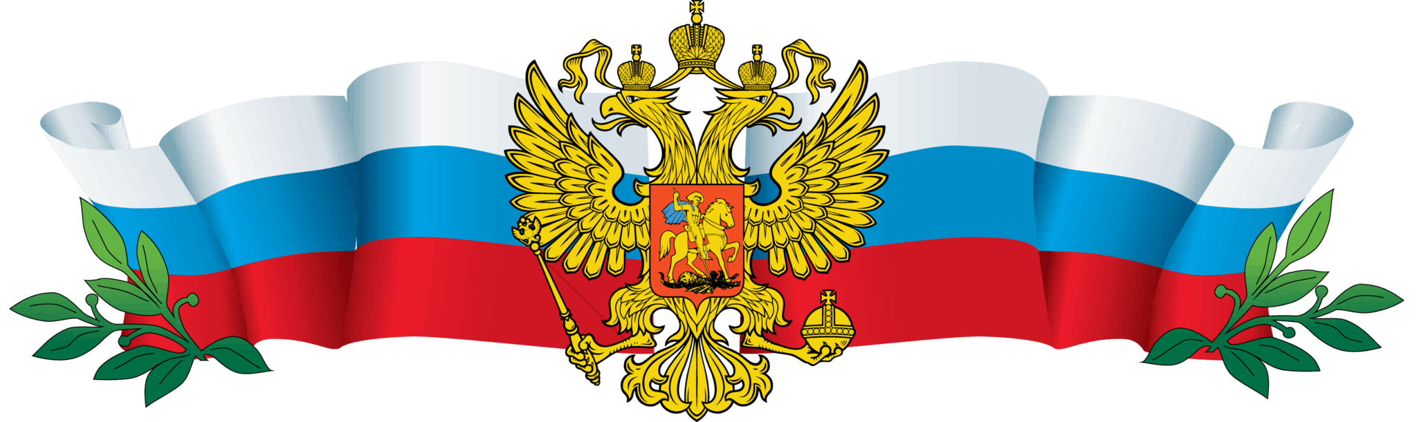 Защита страны. Российская символика. Символы России на прозрачном фоне. Флаг России с гербом. Российская символика на прозрачном фоне