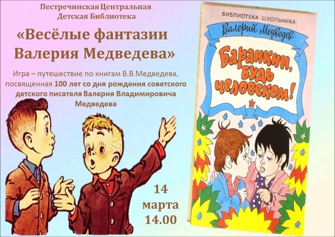 Баранкин будь человеком отзыв. Баранкин будь человеком книга. Медведев в. "Баранкин, будь человеком!". Баранкин будь человеком библиотека школьника.