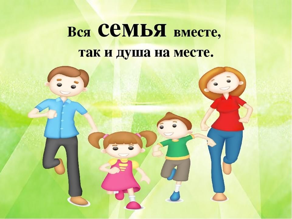 Семья вместе душа на месте картинки