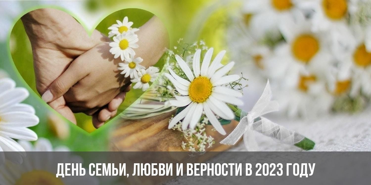 день любви и верности 2023 картинки