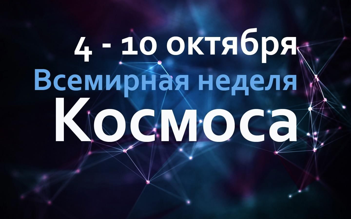 4 Октября Всемирная неделя космоса