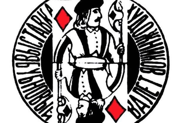 объединение бубновый валет. объединение бубновый валет. бубновый валет объединение художников эмблема. кузнецов художник бубновый валет. творческое объединение бубновый валет.