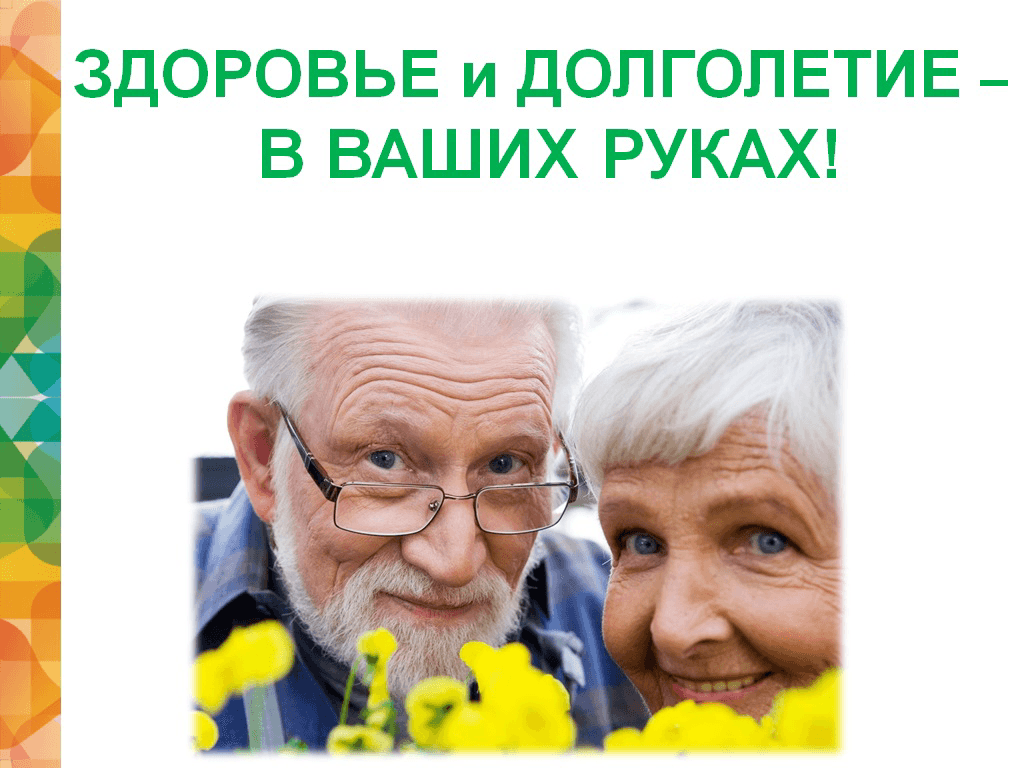 Долголетие пожилых людей проект