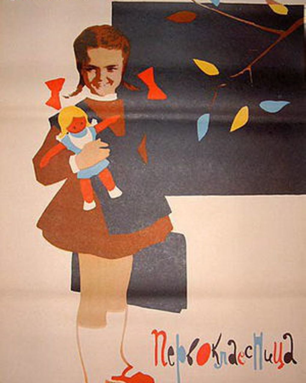Постер художественного фильма Ильи Фрэза «Первоклассница» (1948)