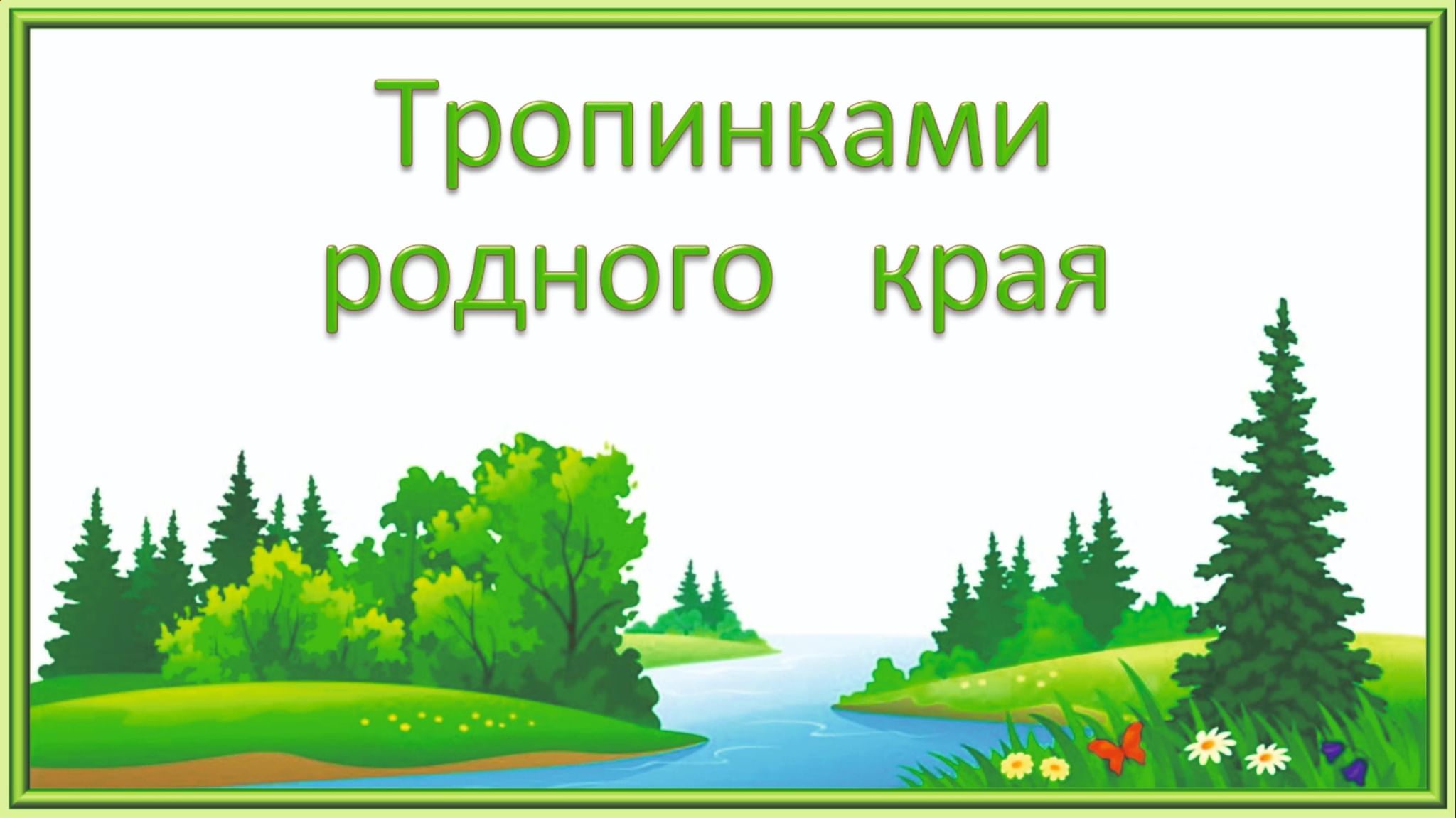 Природа края игра