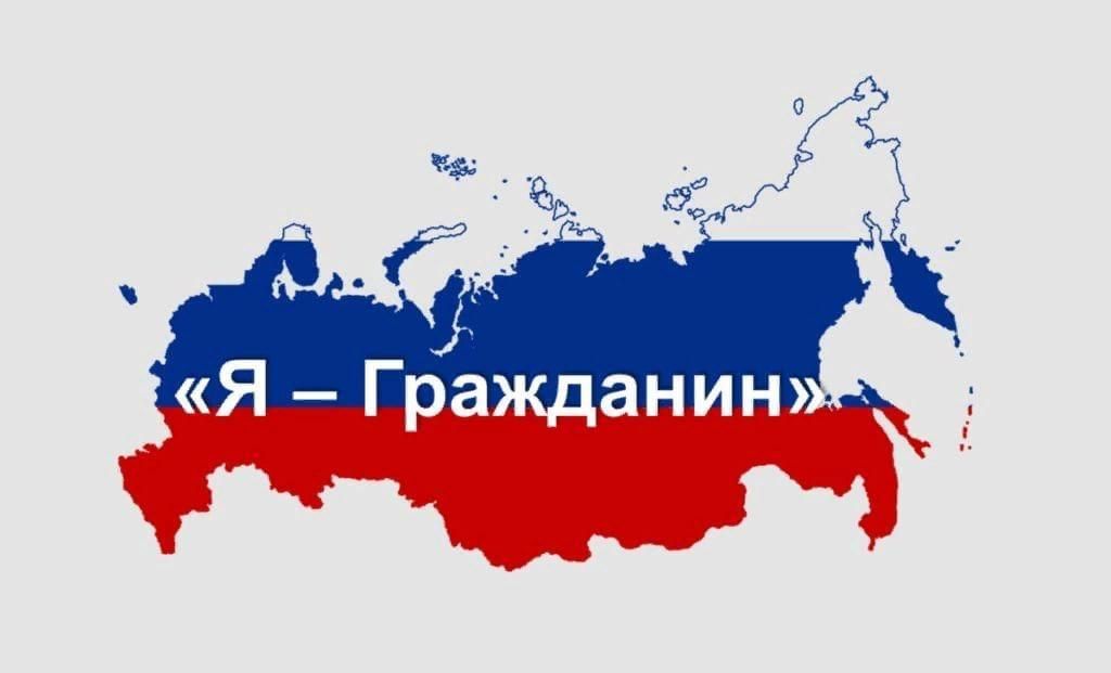 Гражданин 10. Я гражданин. Я гражданин РФ. Я гражданин России картинки. Надпись я гражданин России.