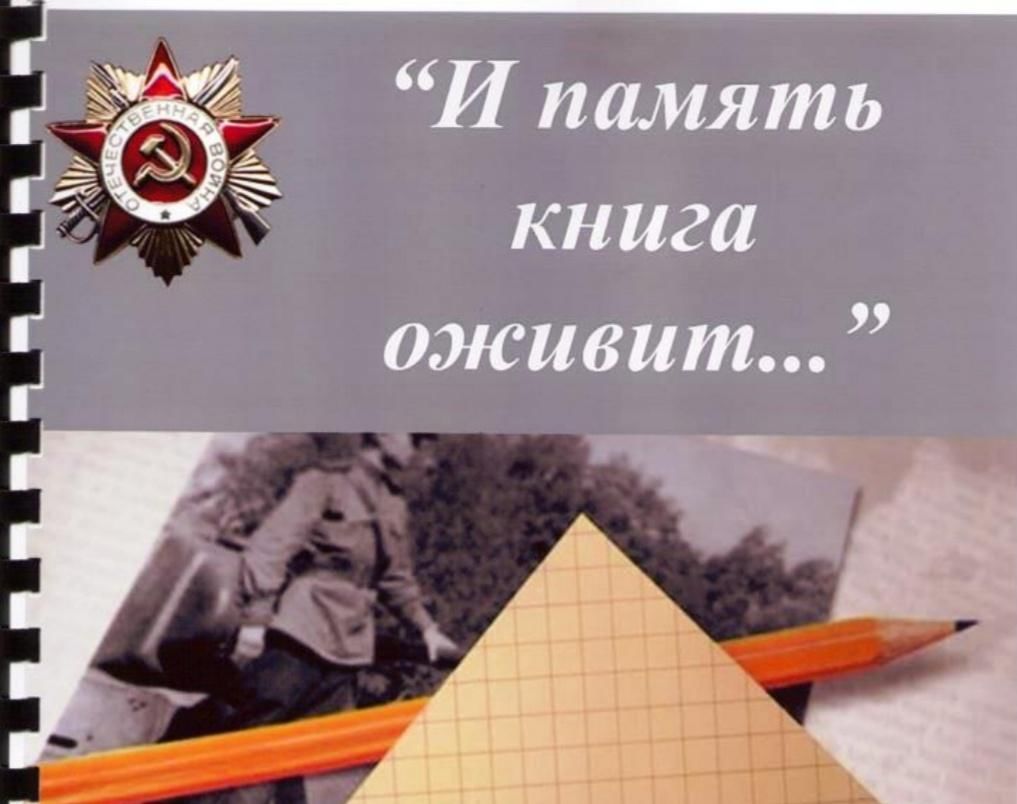 Проект память о войне вам книга оставляет