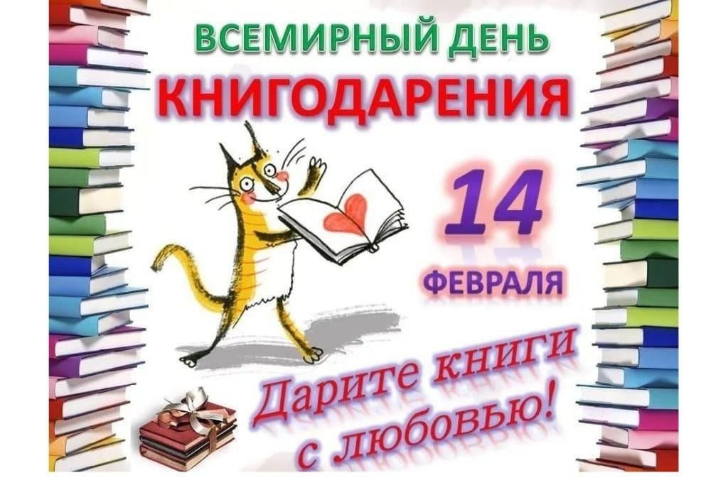 День книгодарения