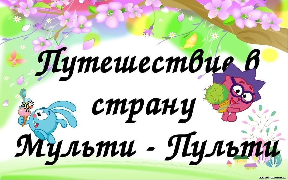 Путешествие в страну мультфильмов