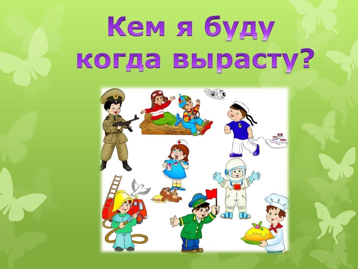 Проект кем я хочу стать 2 класс
