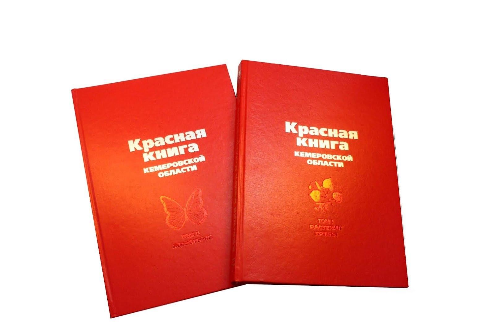 Проект красная книга кузбасса