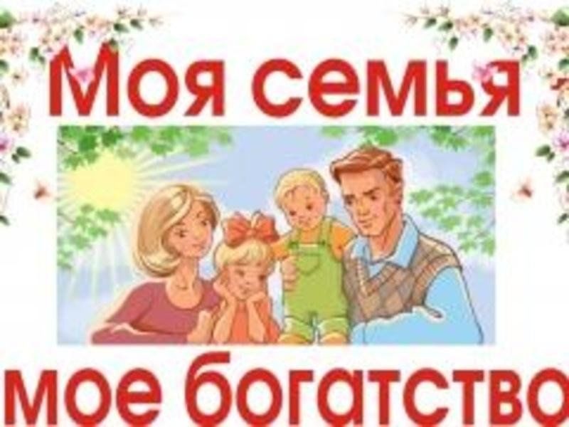 Семья мое богатство картинки