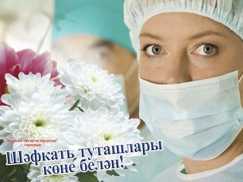 Шәфкать туташы көне картинки