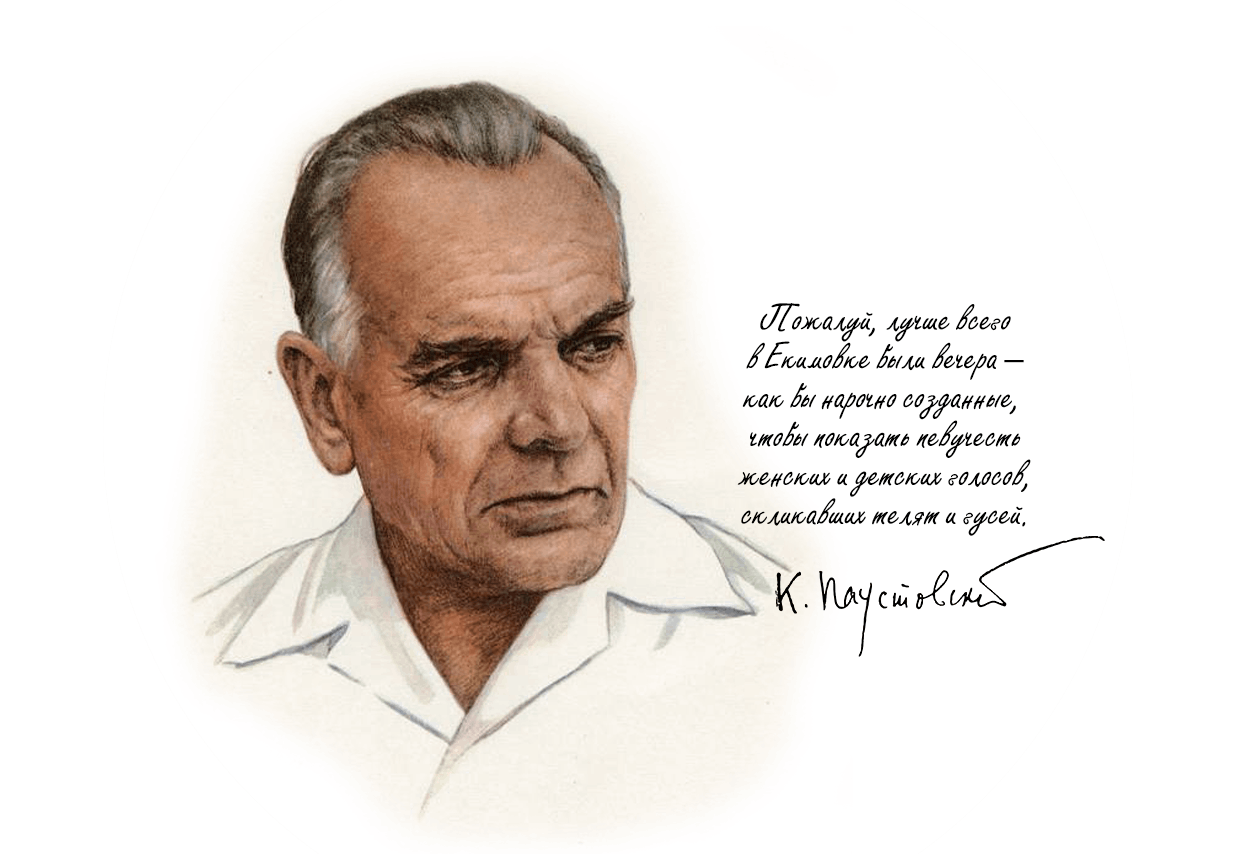Константин Паустовский. Паустовский портрет. К. Г.Паустовский (1892 – 1968). Кг Паустовский.