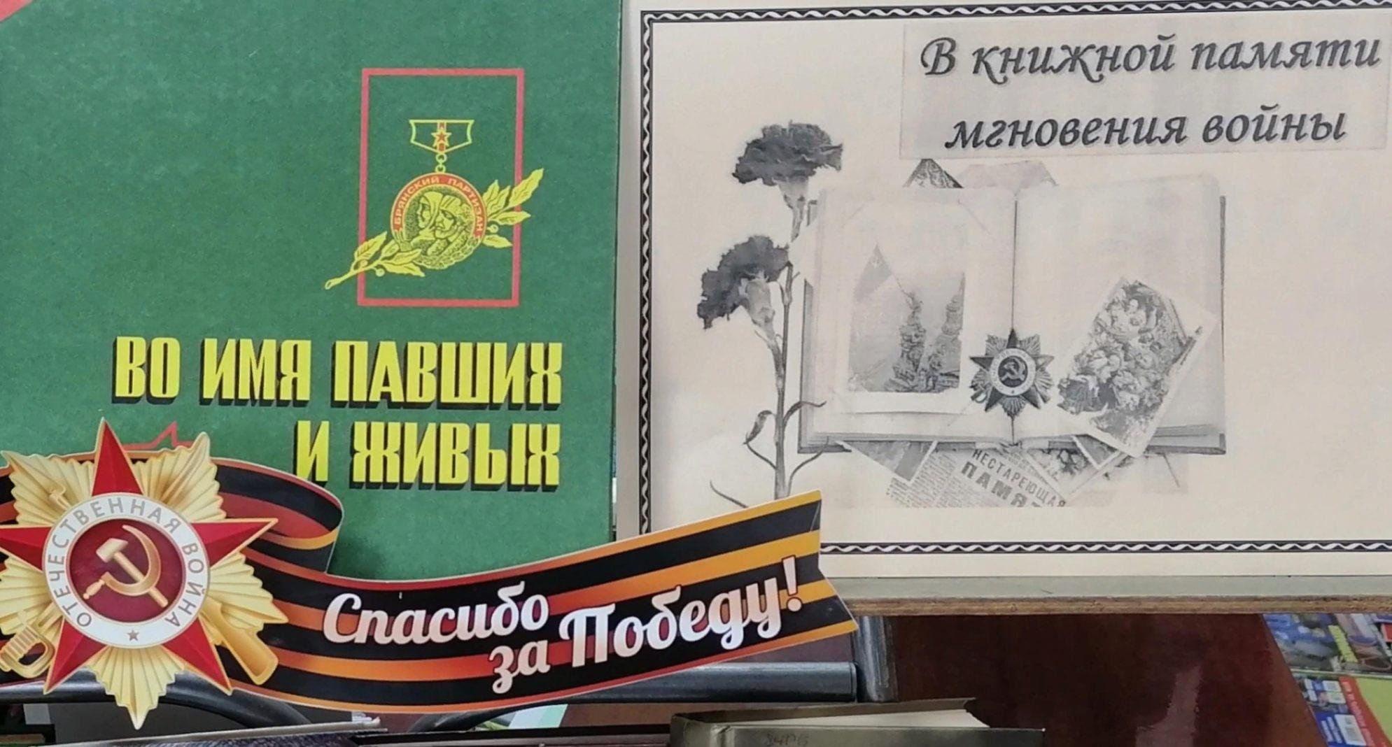 А в книжной памяти мгновения войны картинки