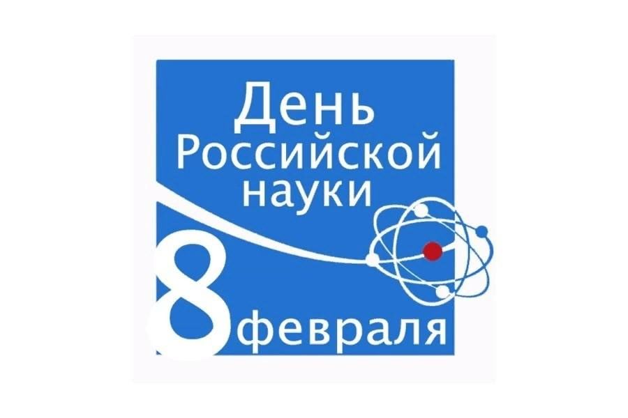 Науки 8. День Российской науки. 8 Февраля день науки. Надпись 8 февраля день Российской науки. День Российской науки Постер.