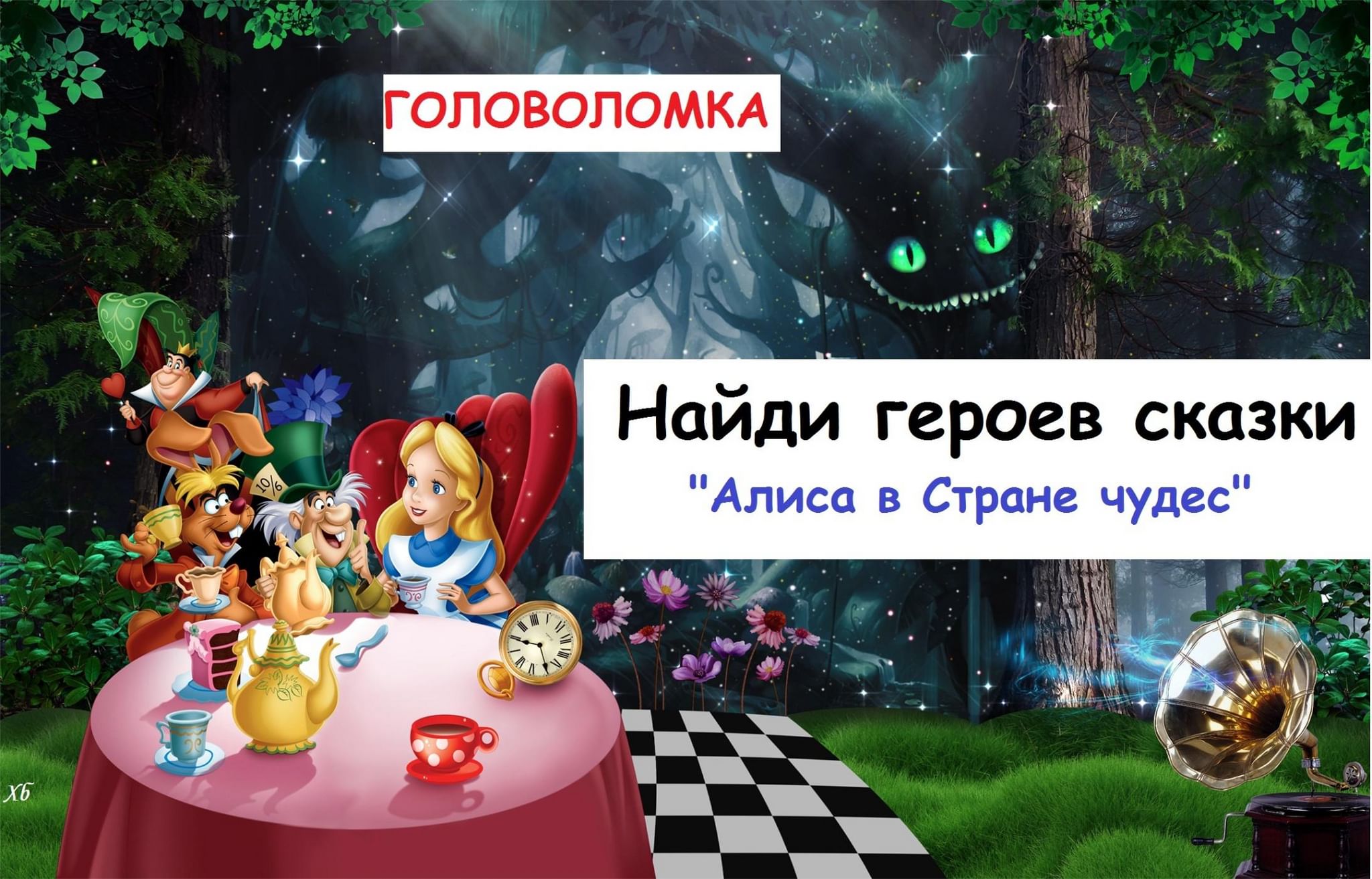 27 чудес. Алиса в стране чудес картинки. Головоломка. Позвони головоломки Алиса.