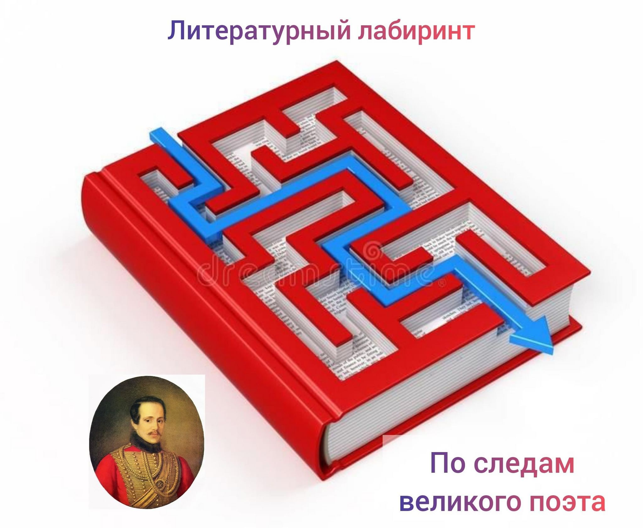 Литературный л. Литературный Лабиринт 2 класс. Литературный Лабиринт как можно оформить. Литературная Азбука в подарок Лабиринт. Шаблон для объявлений литературный Лабиринт.