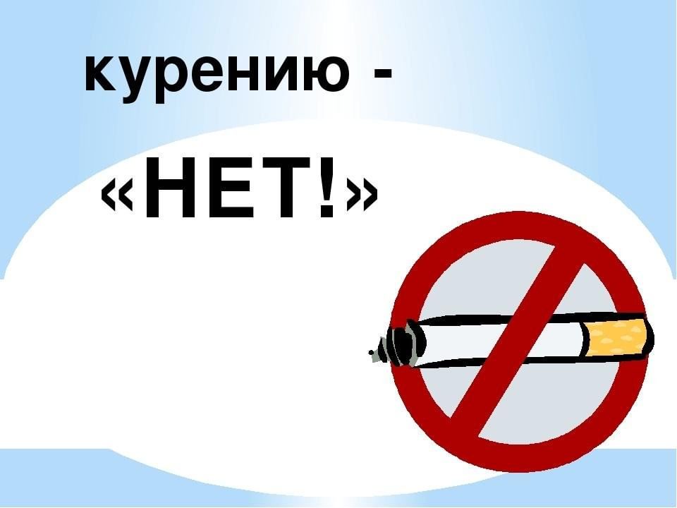 Нет курению рисунок