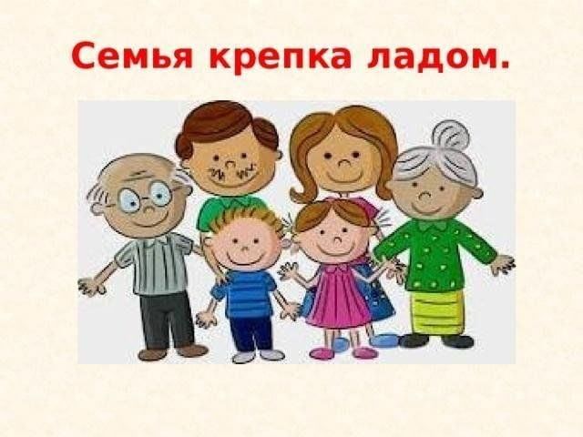 Да будет семья крепкой. Федеральный проект крепкая семья. Да будет семья крепкой. Семья согретая любовью всегда надежна и крепка. Да будет семья крепкой.
