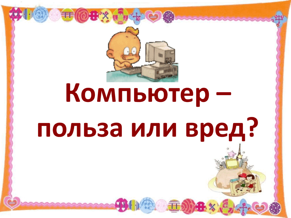 Картинки вред и польза компьютера