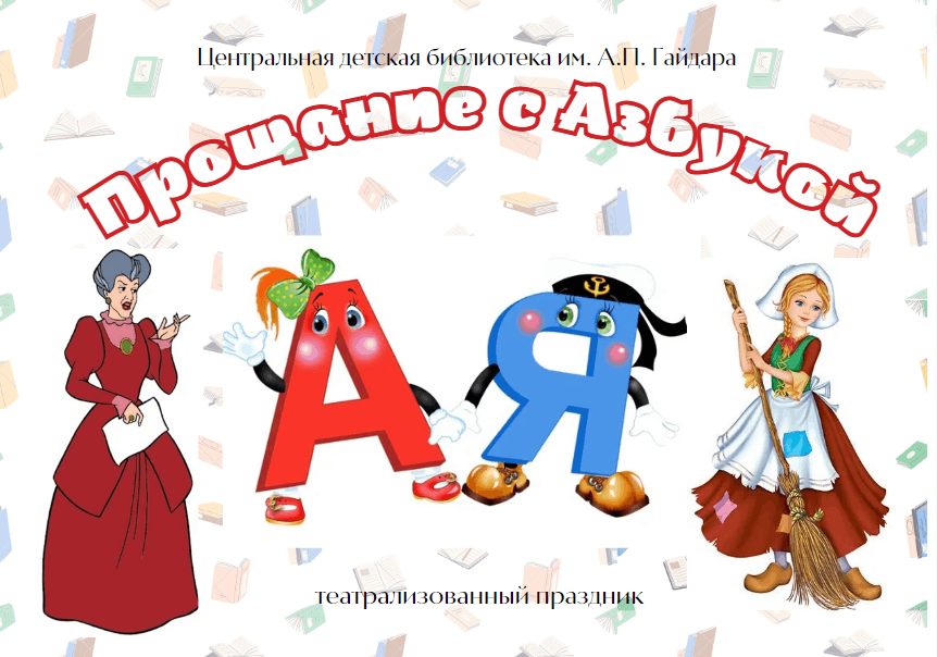 4 июля 2024 азбука