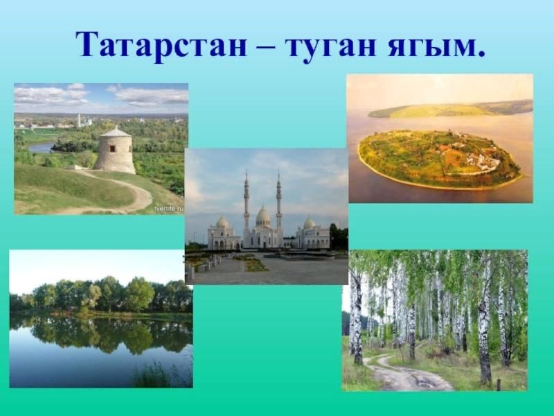 Презентация мой татарстан