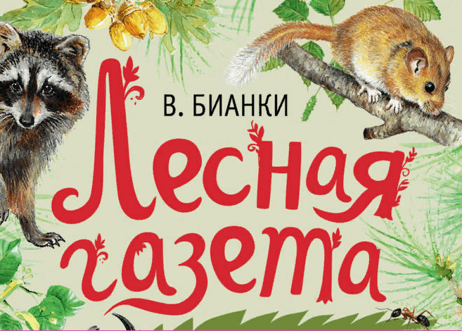 Бианки лесная газета картинка