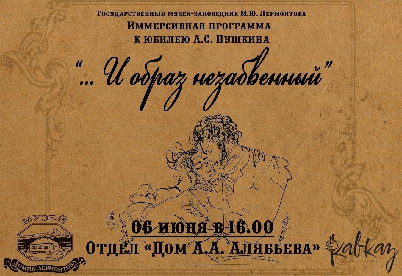 И образ незабвенный» -иммерсивная программа ко дню рождения А.С. Пушкина  2024, Пятигорск — дата и место проведения, программа мероприятия.