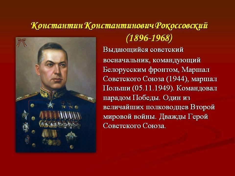 Презентация рокоссовский маршал победы
