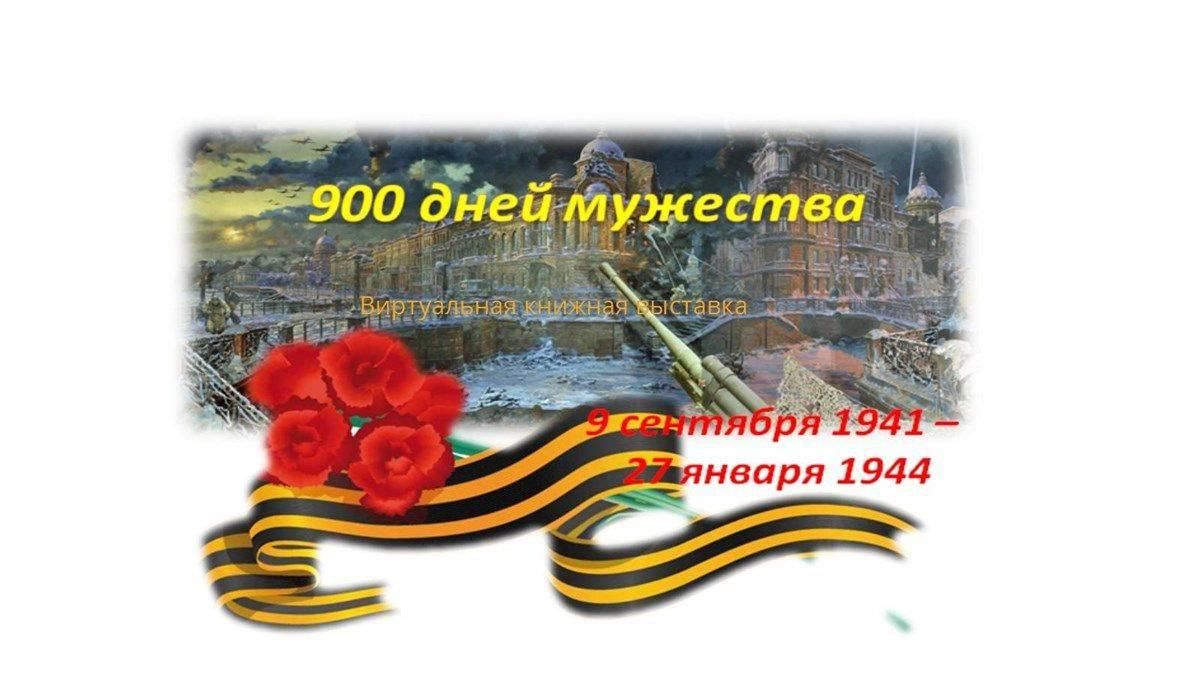 900 дней мужества картинки