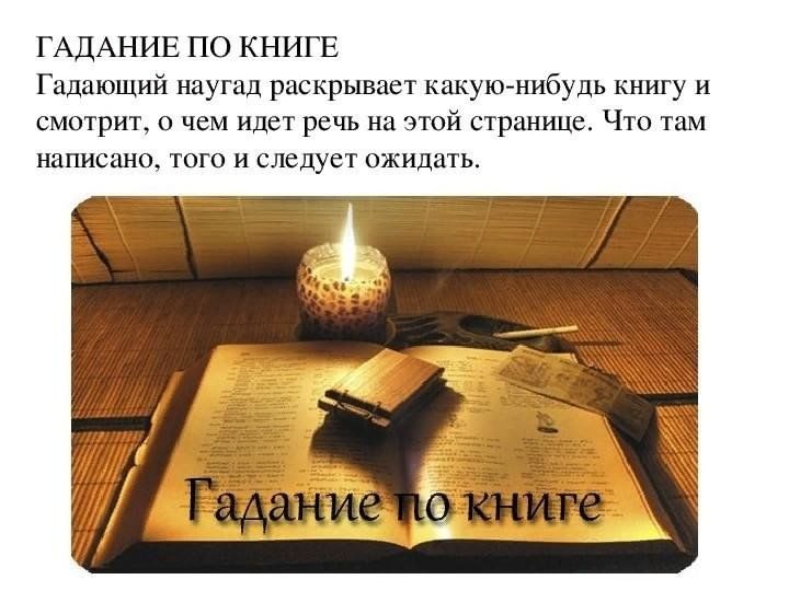 Гадание по Книге Судеб на ближайшее будущее правдивое …