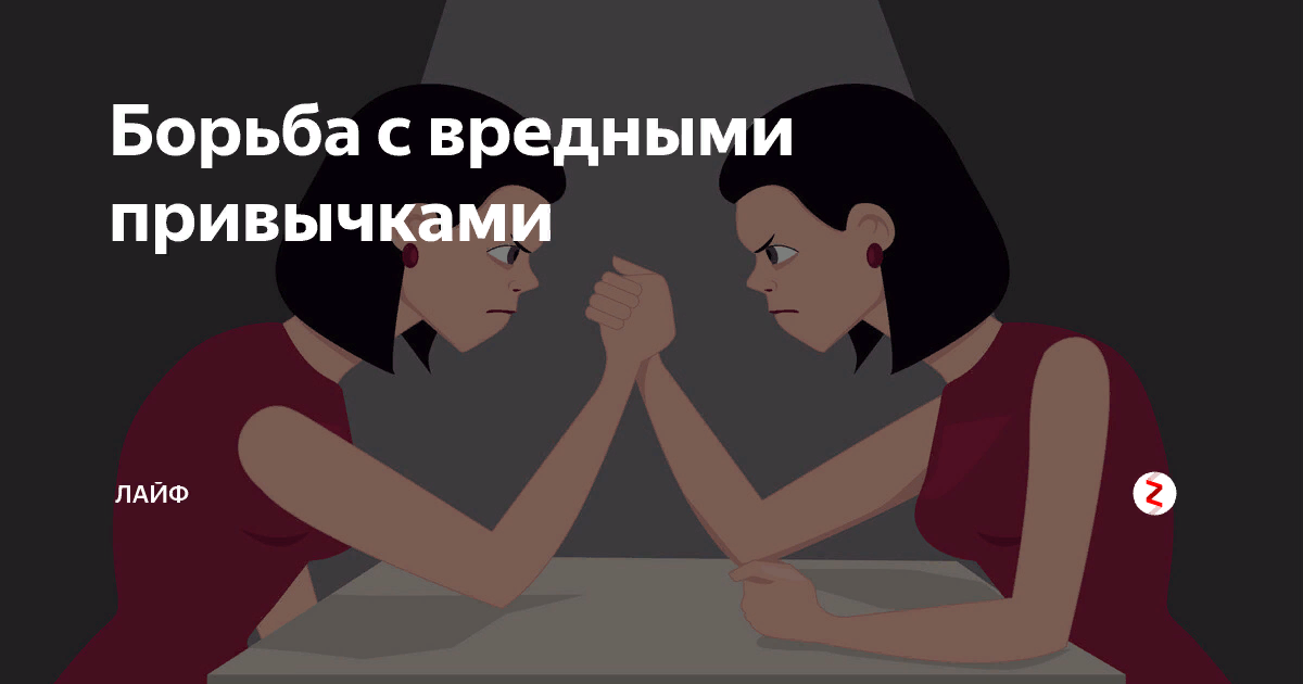 Борьба с вредными. Борьба с привычками. Борьба с вредными привычками. Как бороться с вредными привычками. Борьба с вредными привычками фото.